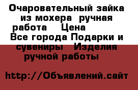 Очаровательный зайка из мохера (ручная работа) › Цена ­ 1 500 - Все города Подарки и сувениры » Изделия ручной работы   